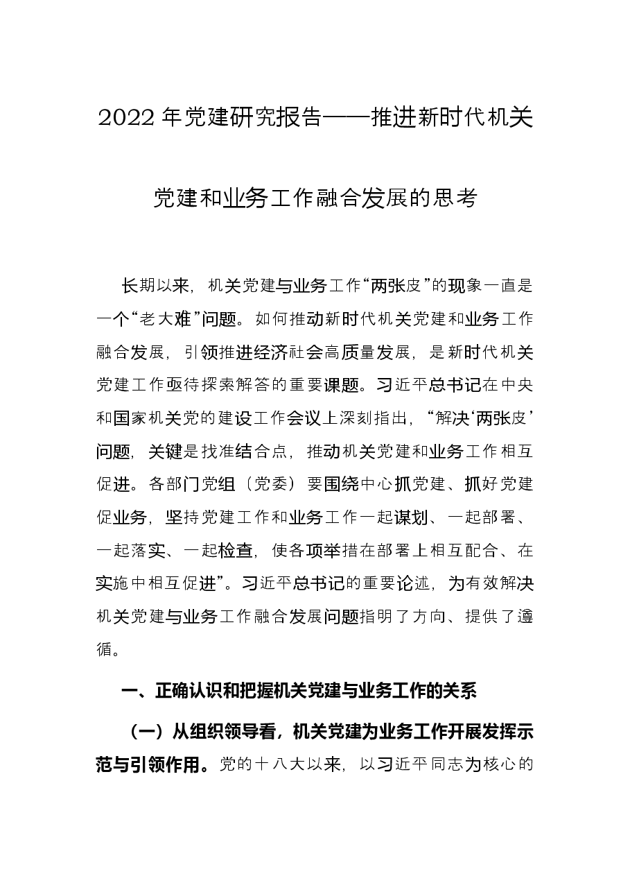 2022年党建研究报告——推进新时代机关党建和业务工作融合发展的思考.docx,第1页预览