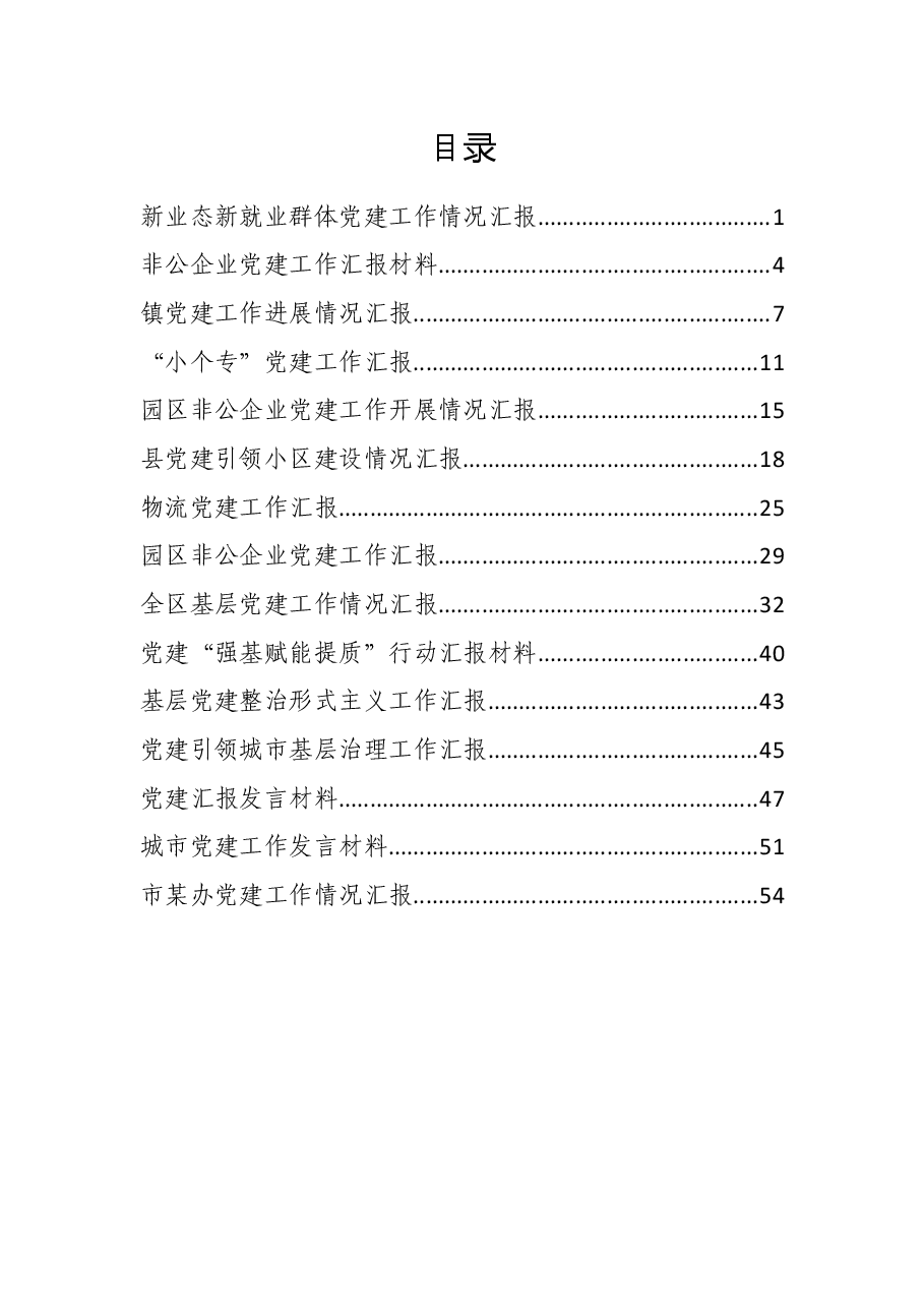 15篇党建工作汇报汇编.docx,第1页预览