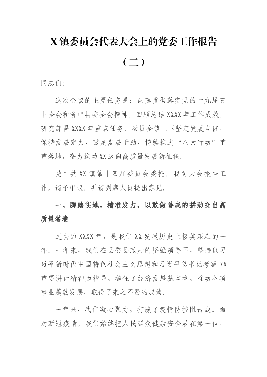 X镇委员会代表大会上的党委工作报告 (二).docx,第1页预览