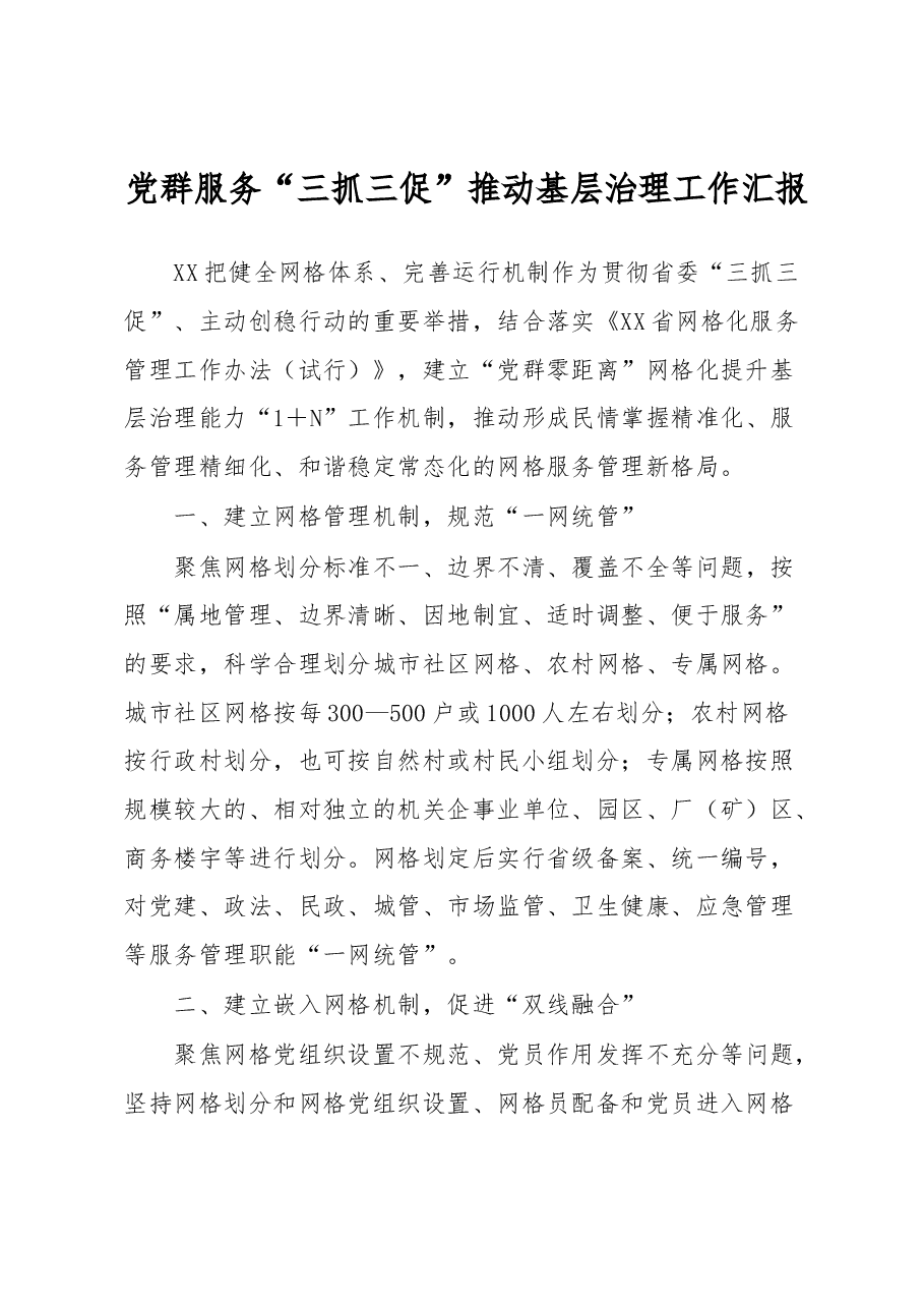 党群服务“三抓三促”推动基层治理工作汇报.docx,第1页预览