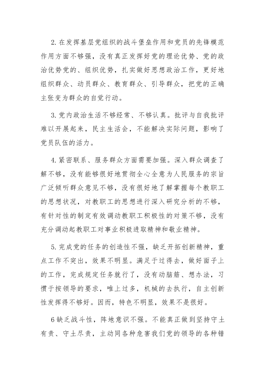 小学党支部组织生活会党性分析材料.docx,第2页预览