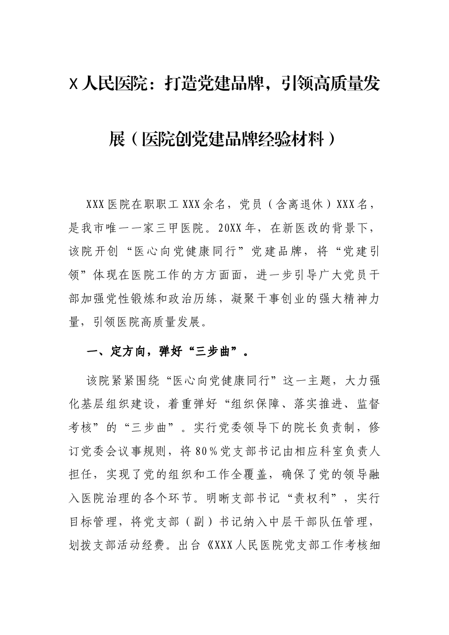 X人民医院:打造党建品牌,引领高质量发展(医院创党建品牌经验材料).docx,第1页预览