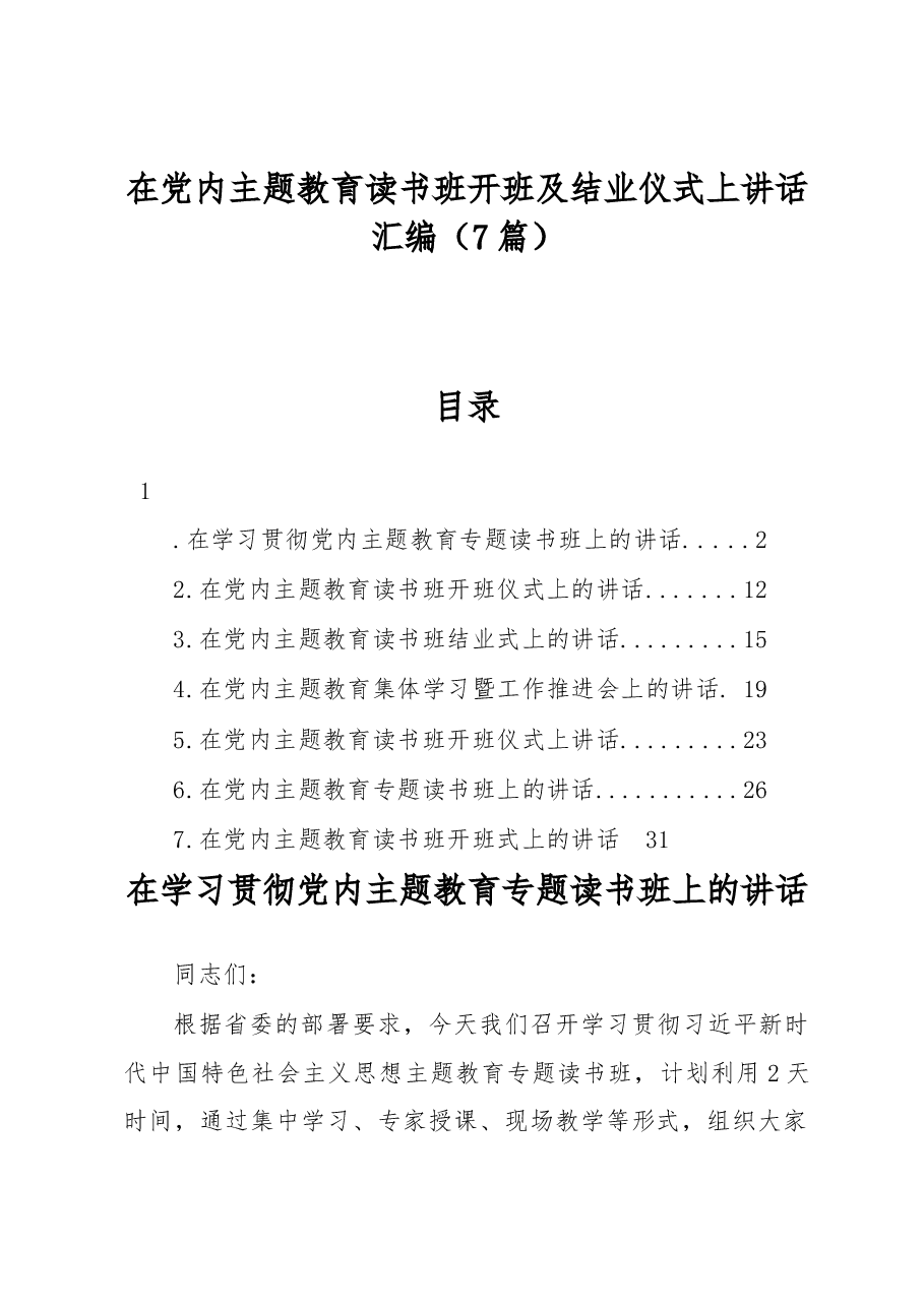 (7篇)在党内主题教育读书班开班及结业仪式上讲话汇编.docx,第1页预览