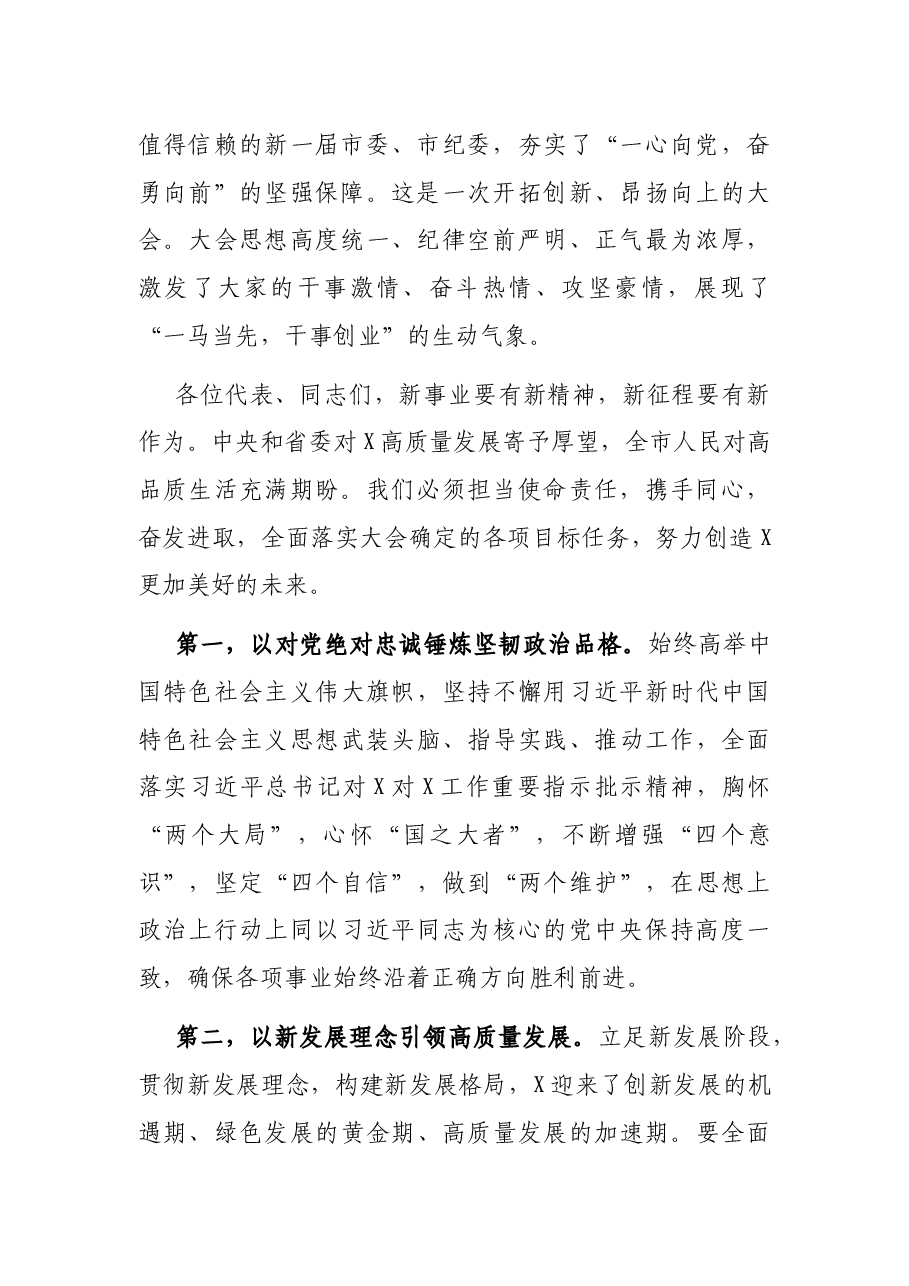 市委书记在第X次党代会闭幕式上的讲话.docx,第2页预览