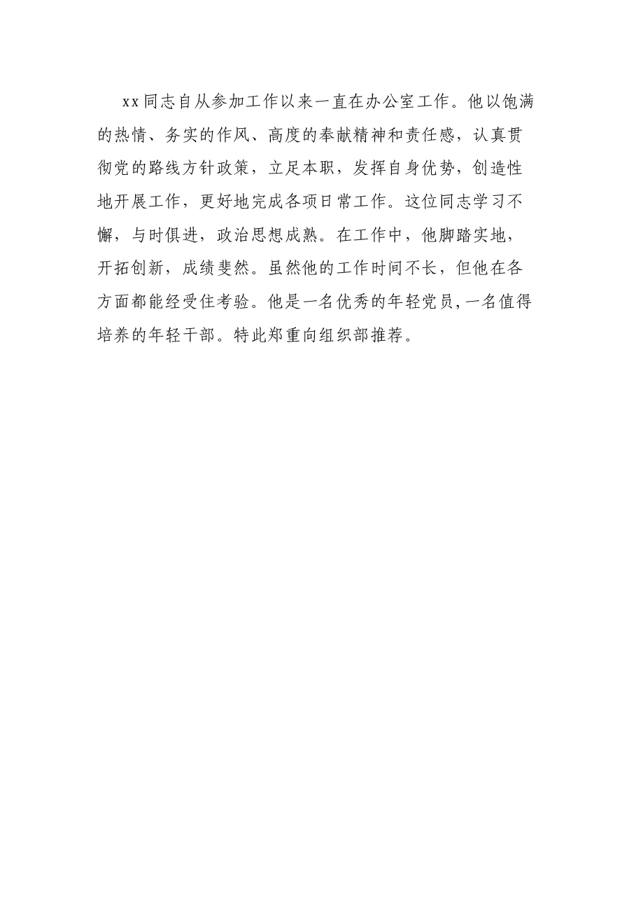 办公室主任现实表现推荐材料.docx,第3页预览