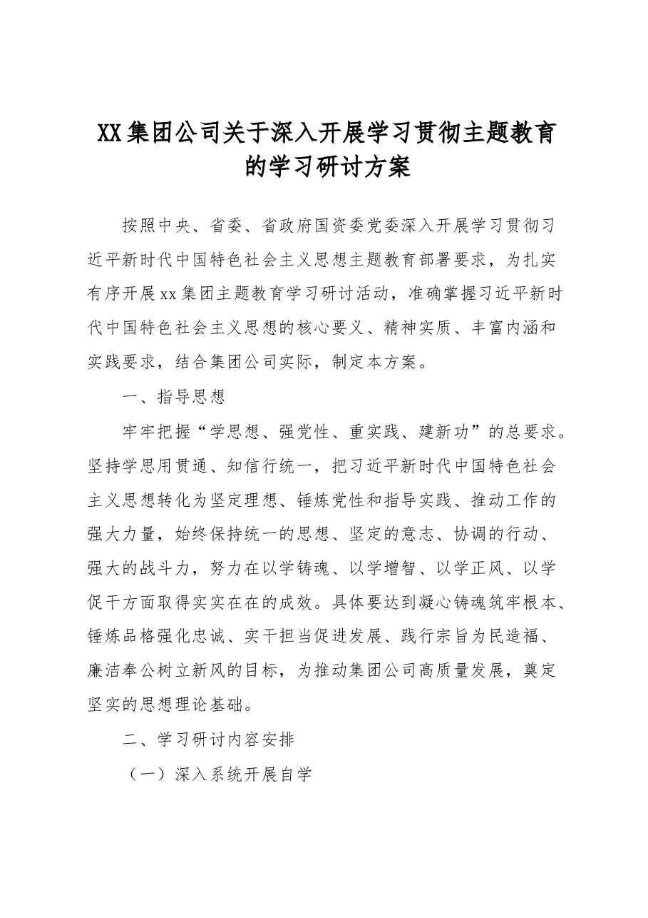XX集团公司关于深入开展学习贯彻主题教育的学习研讨方案.docx,第1页预览
