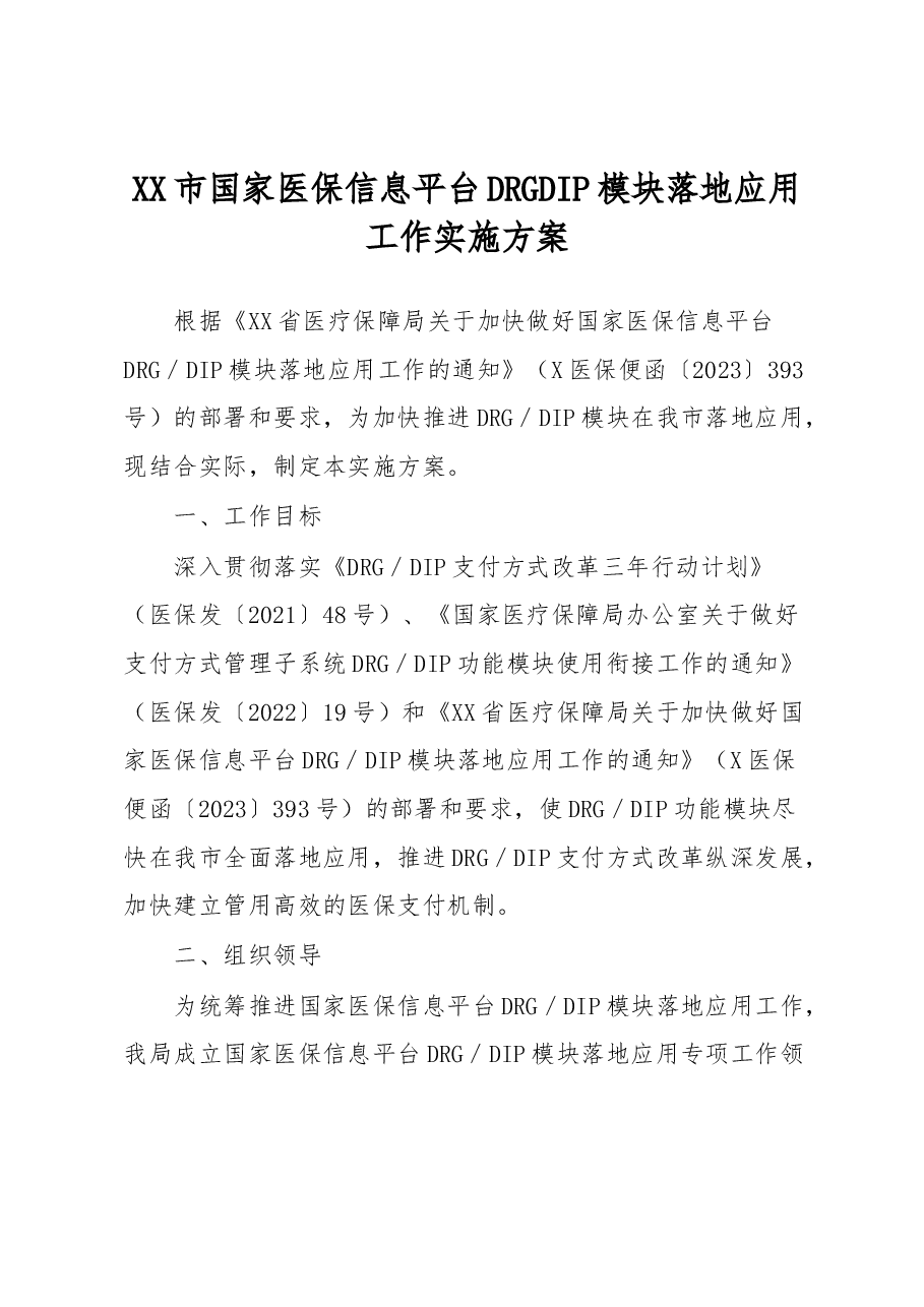 XX市国家医保信息平台DRGDIP模块落地应用工作实施方案.docx,第1页预览