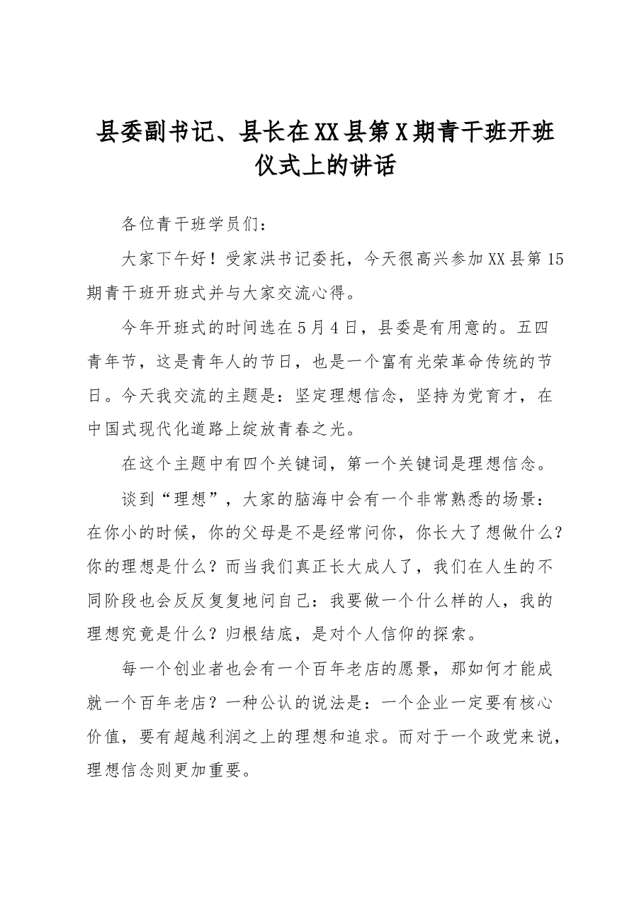 县委副书记、县长在XX县第X期青干班开班仪式上的讲话.docx,第1页预览