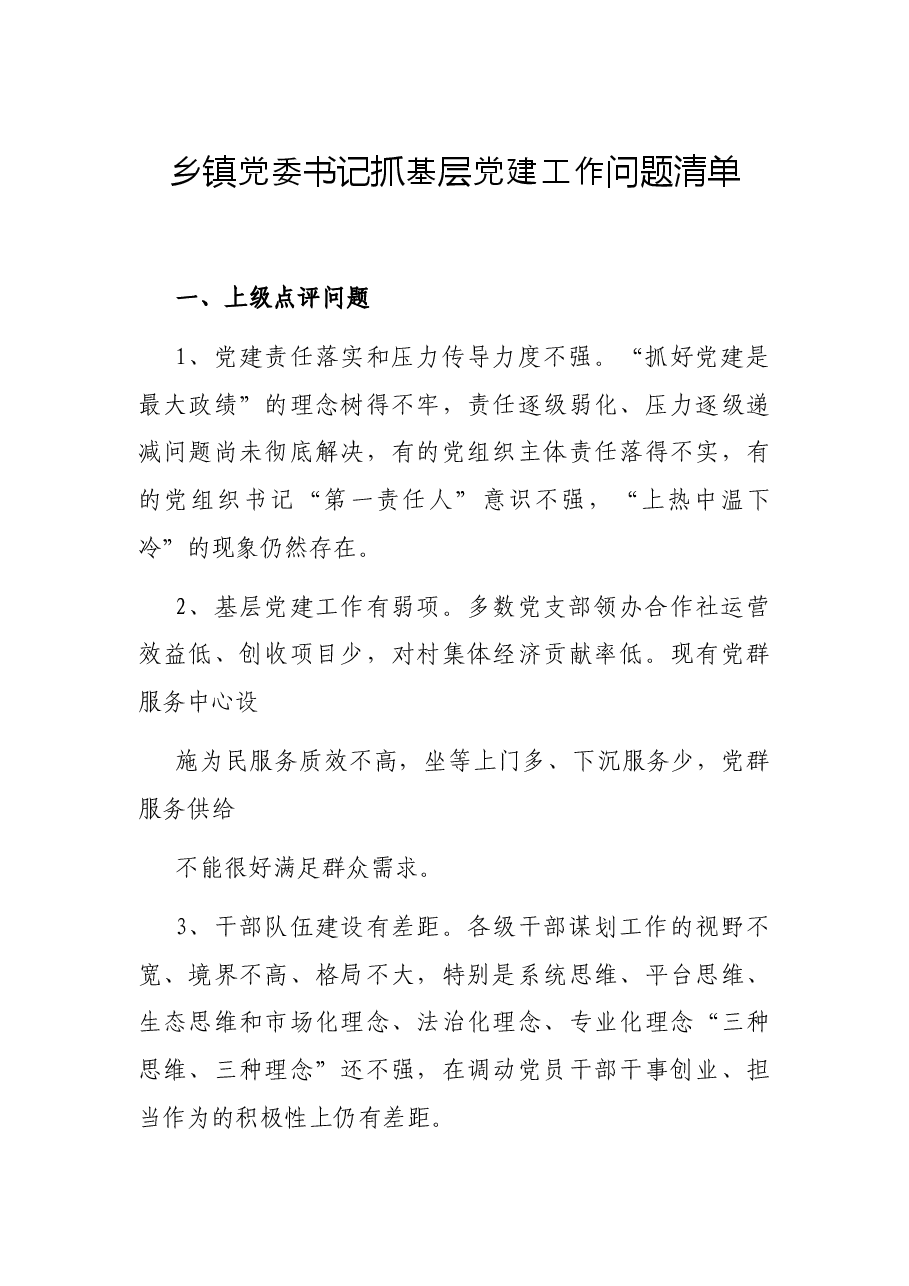 乡镇党委书记抓基层党建工作问题清单.docx,第1页预览