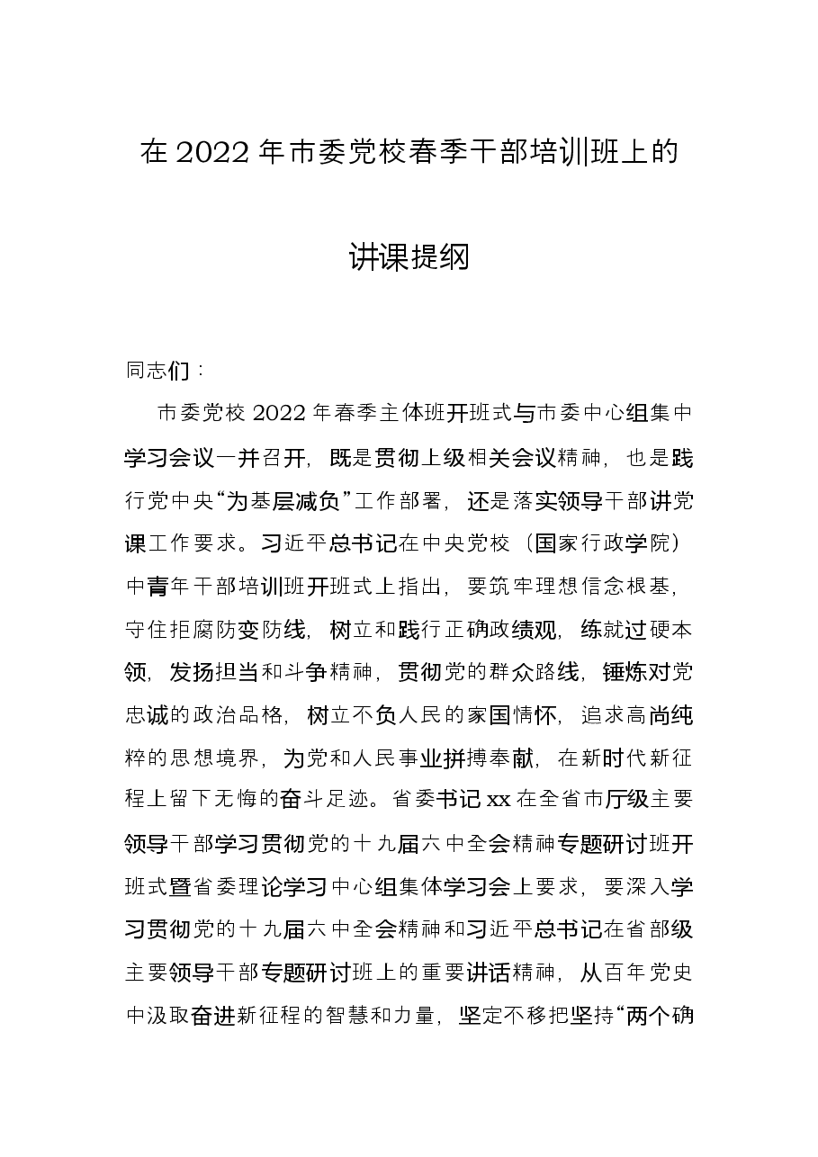 在2022年市委党校春季干部培训班上的讲课提纲.docx,第1页预览