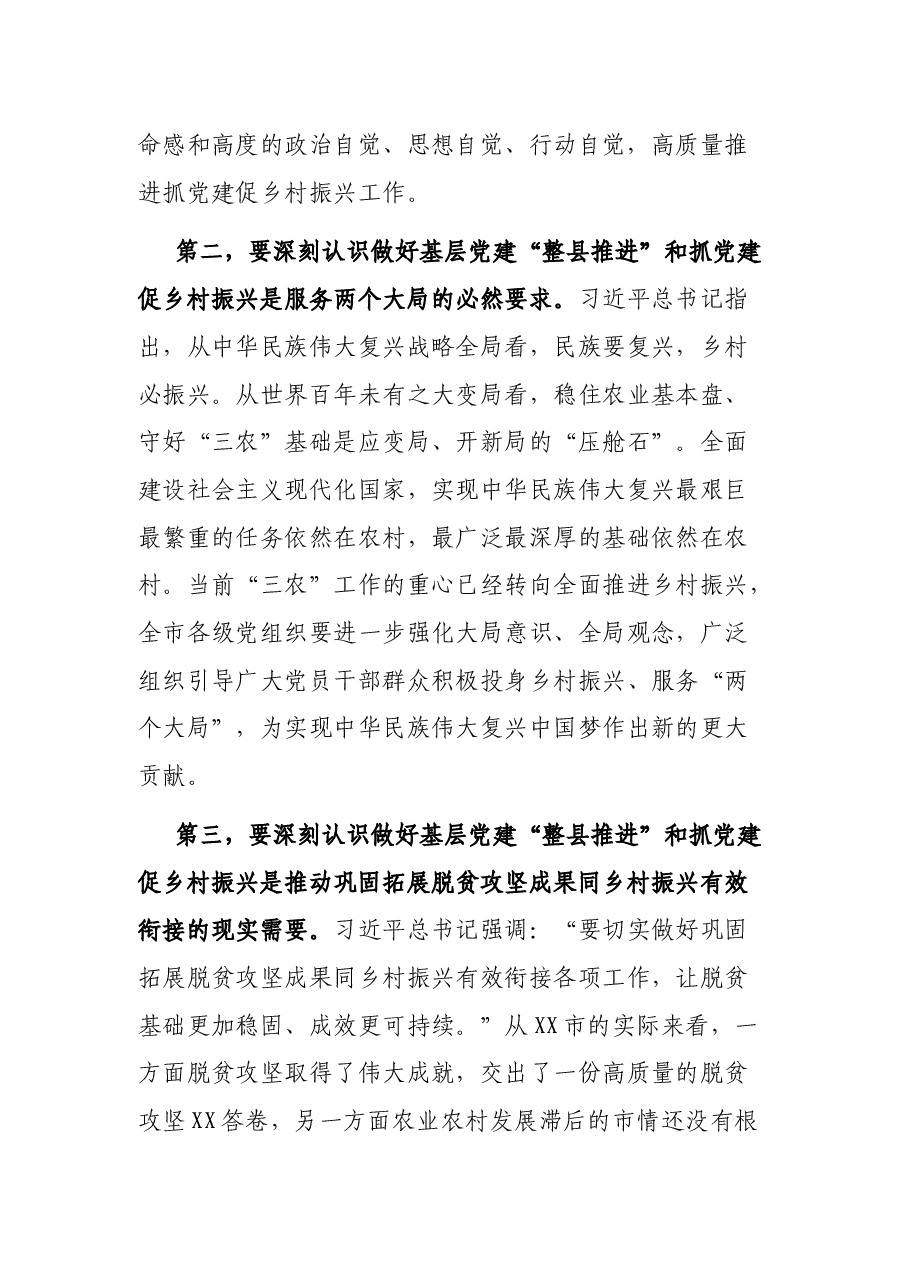 在基层党建“整县推进”暨抓党建促乡村振兴工作会议上的讲话.docx，第3页预览