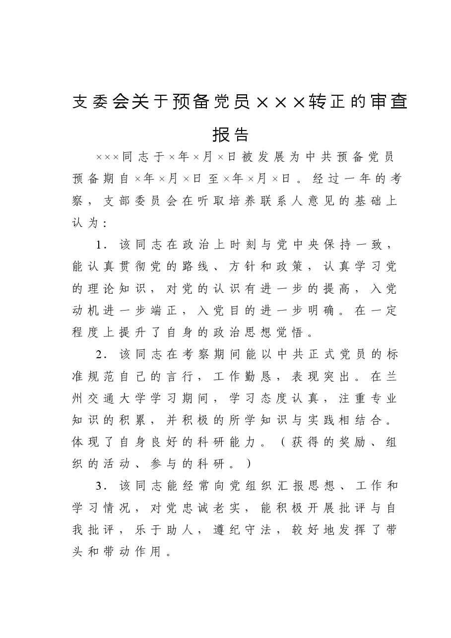 支委会关于预备党员×××转正的审查报告.doc,第1页预览