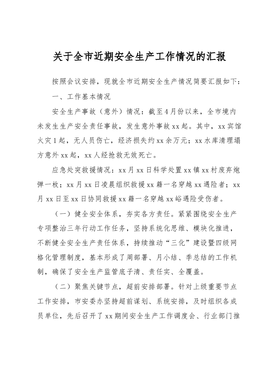 关于全市近期安全生产工作情况的汇报.docx,第1页预览