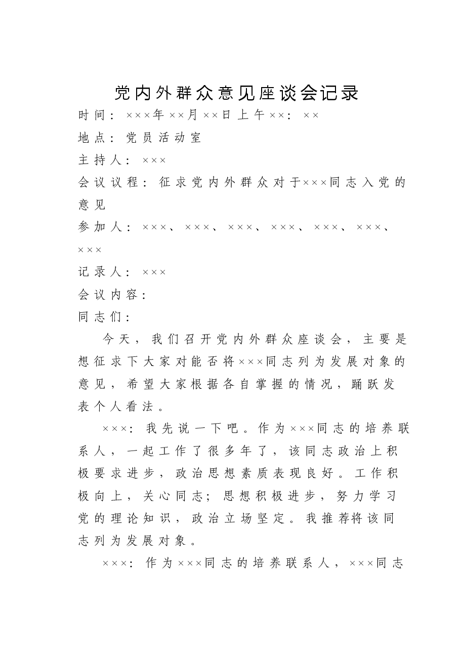 党内外群众意见座谈会记录.doc,第1页预览