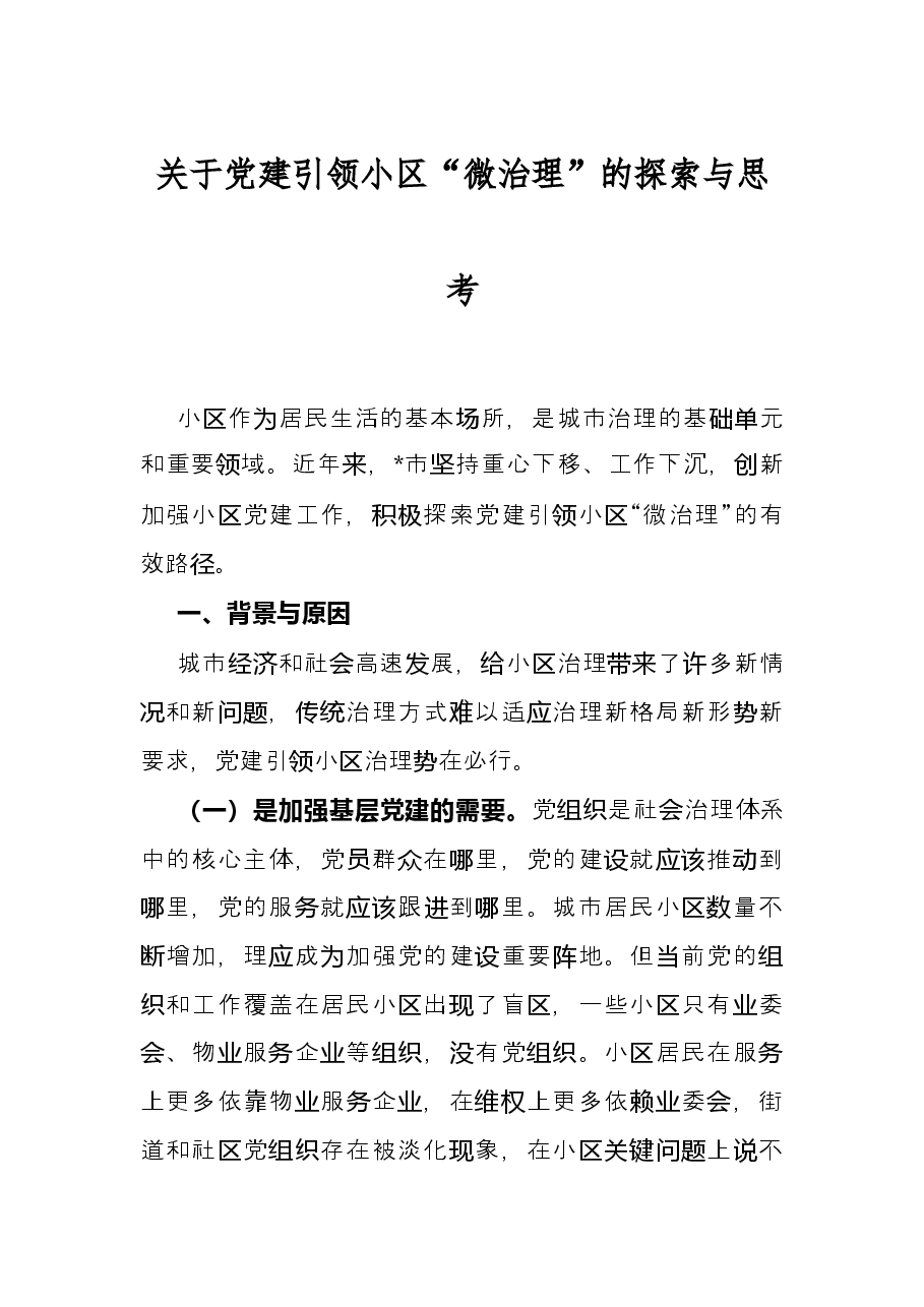 关于党建引领小区“微治理”的探索与思考.docx,第1页预览