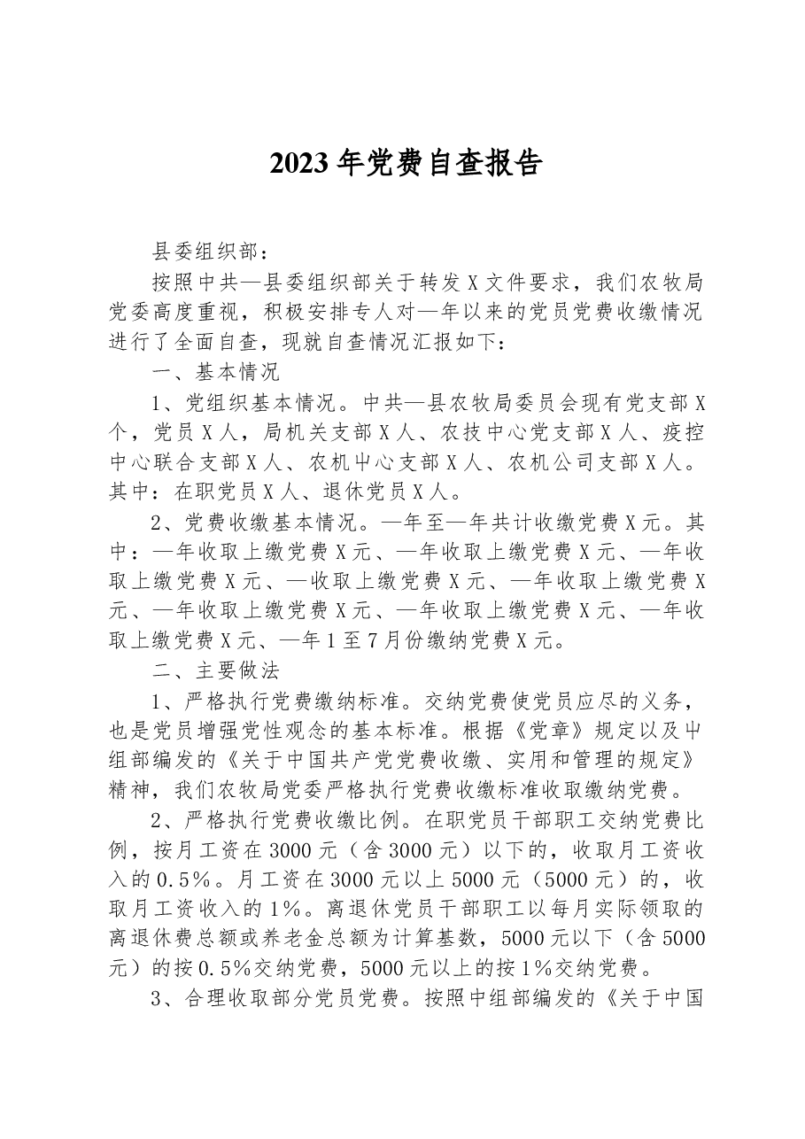 2023年党费自查报告.docx,第1页预览