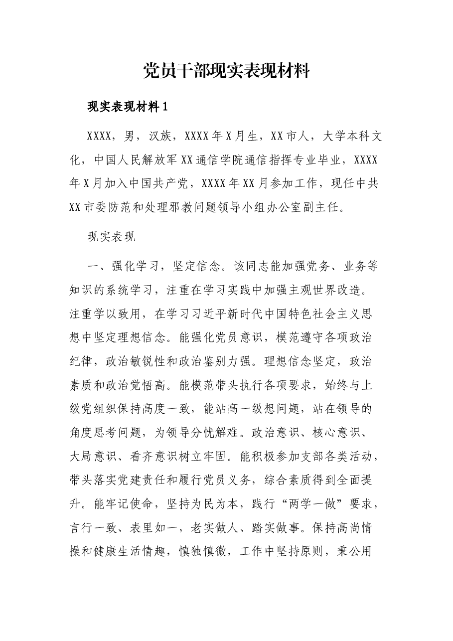 党员干部现实表现材料.docx,第1页预览