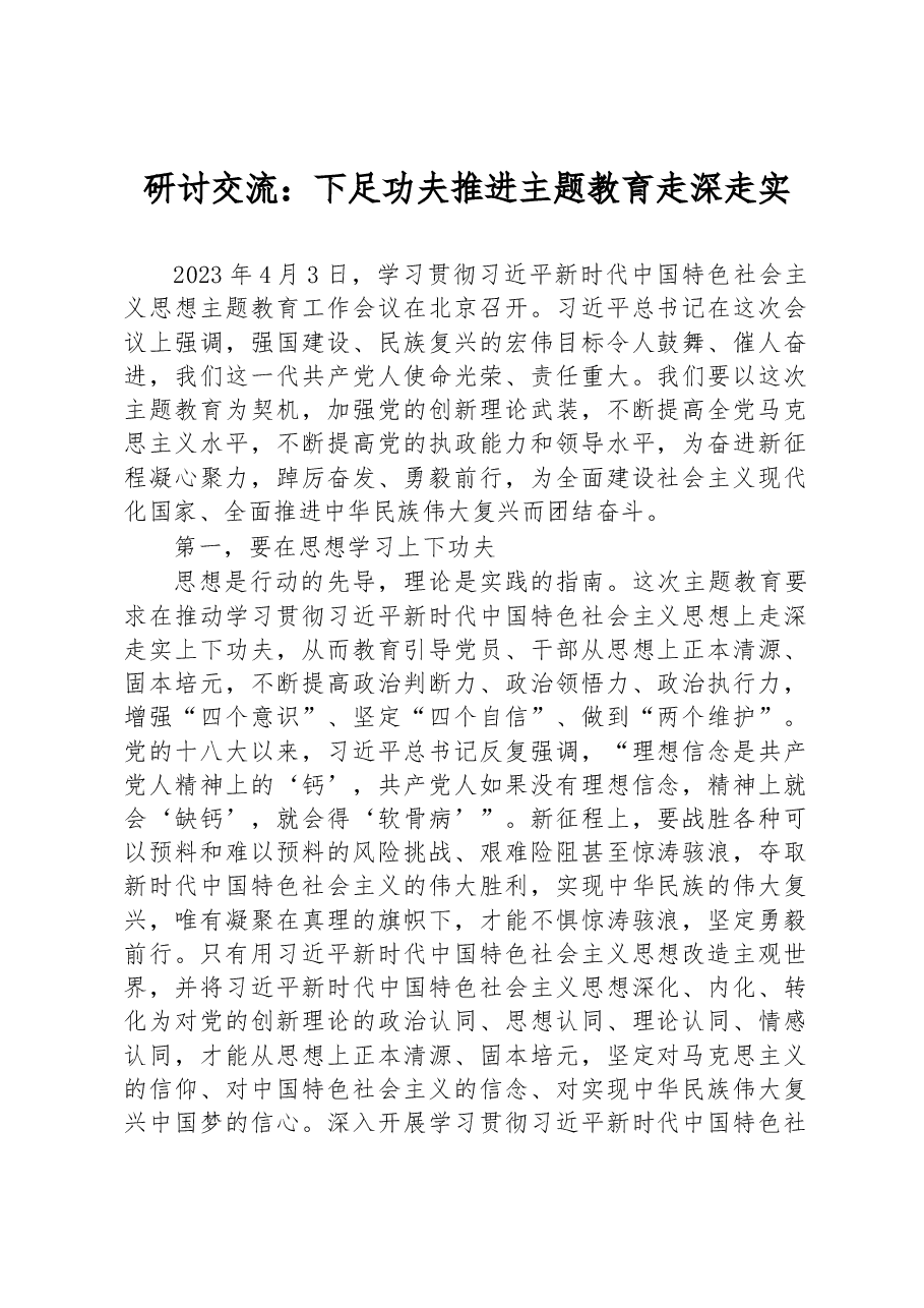 研讨交流:下足功夫+推进主题教育走深走实.docx,第1页预览