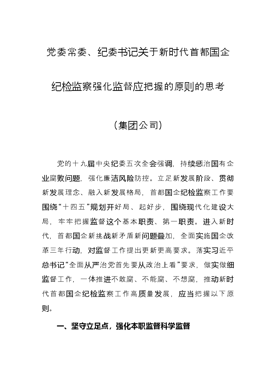 党委常委、纪委书记关于新时代首都国企纪检监察强化监督应把握的原则的思考集团公司.docx,第1页预览