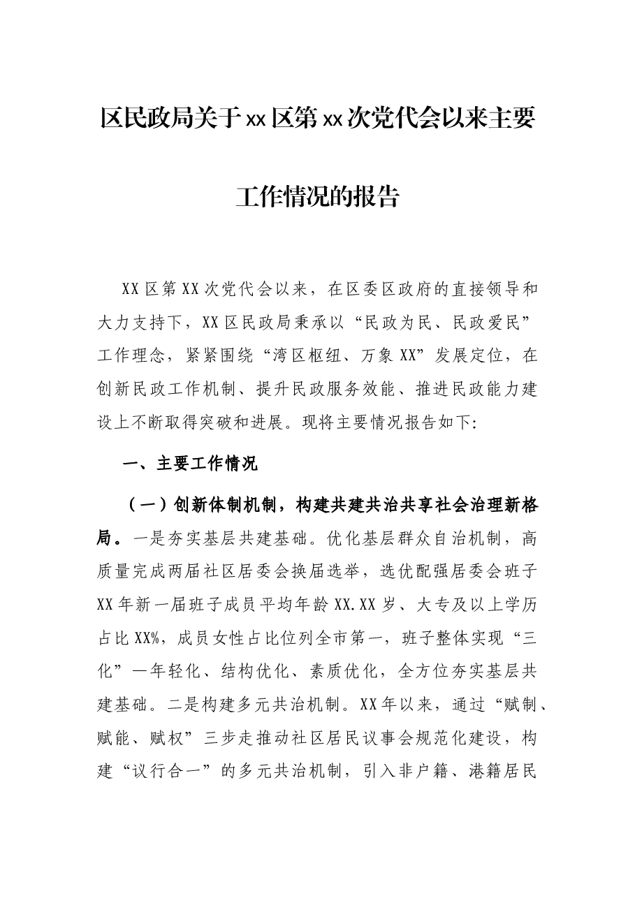 区民政局关于xx区第xx次党代会以来主要工作情况的报告.docx，第1页预览