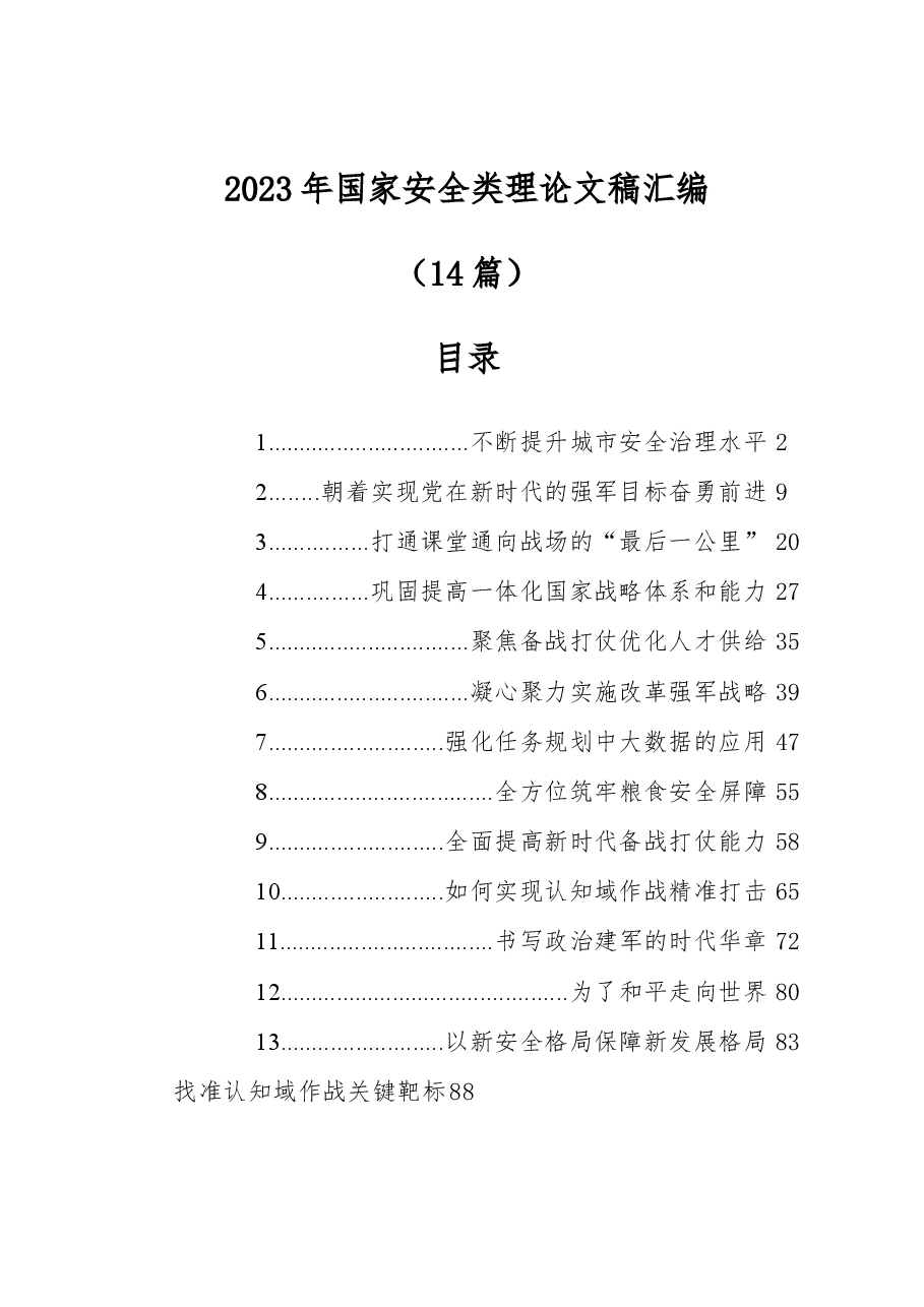 (14篇)2023年国家安全类理论文稿汇编.docx,第1页预览