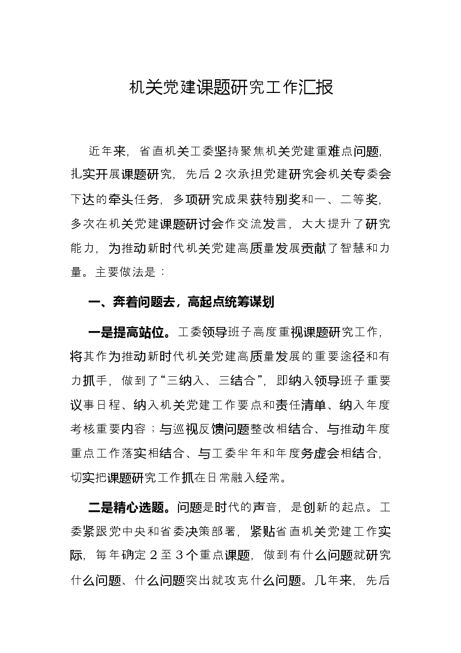 机关党建课题研究工作汇报.docx,第1页预览