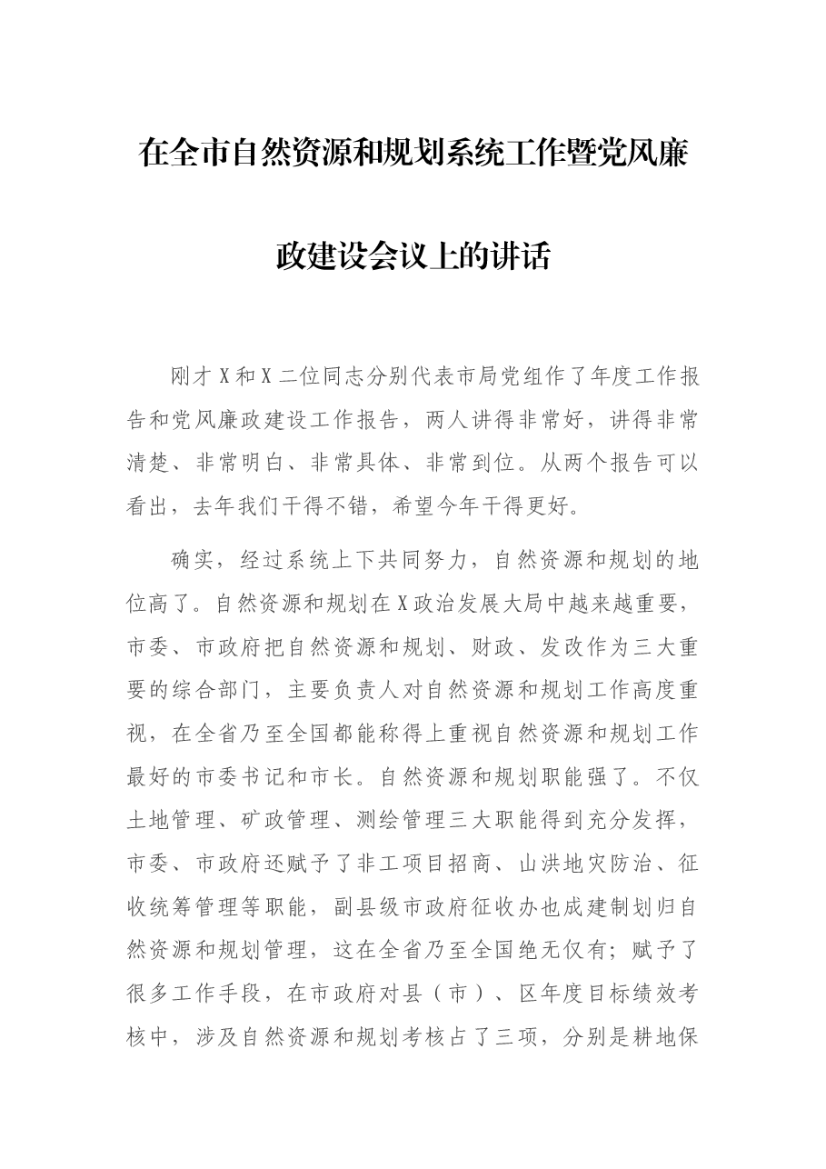 在全市自然资源和规划系统工作暨党风廉政建设会议上的讲话.docx,第1页预览