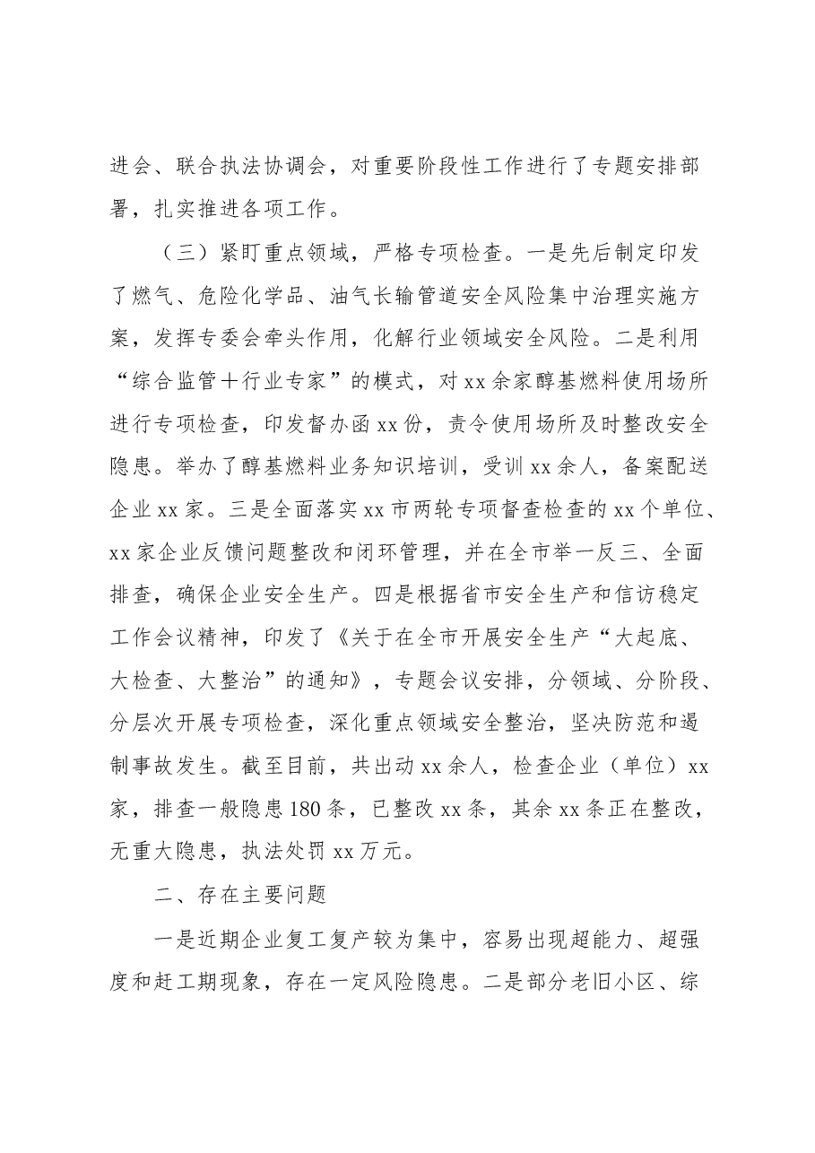 关于全市近期安全生产工作情况的汇报.docx,第2页预览