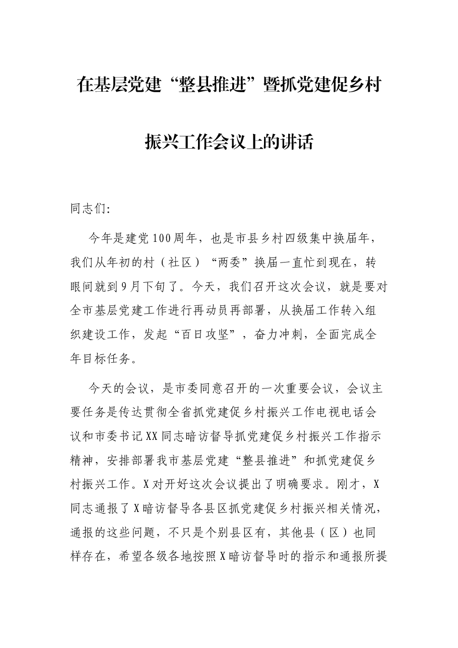 在基层党建“整县推进”暨抓党建促乡村振兴工作会议上的讲话.docx，第1页预览