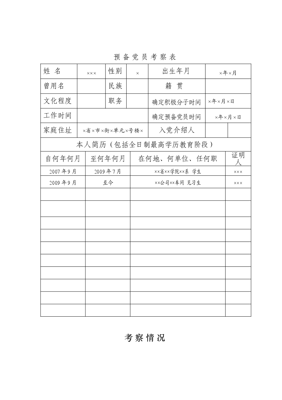 预备党员考察表.doc,第1页预览