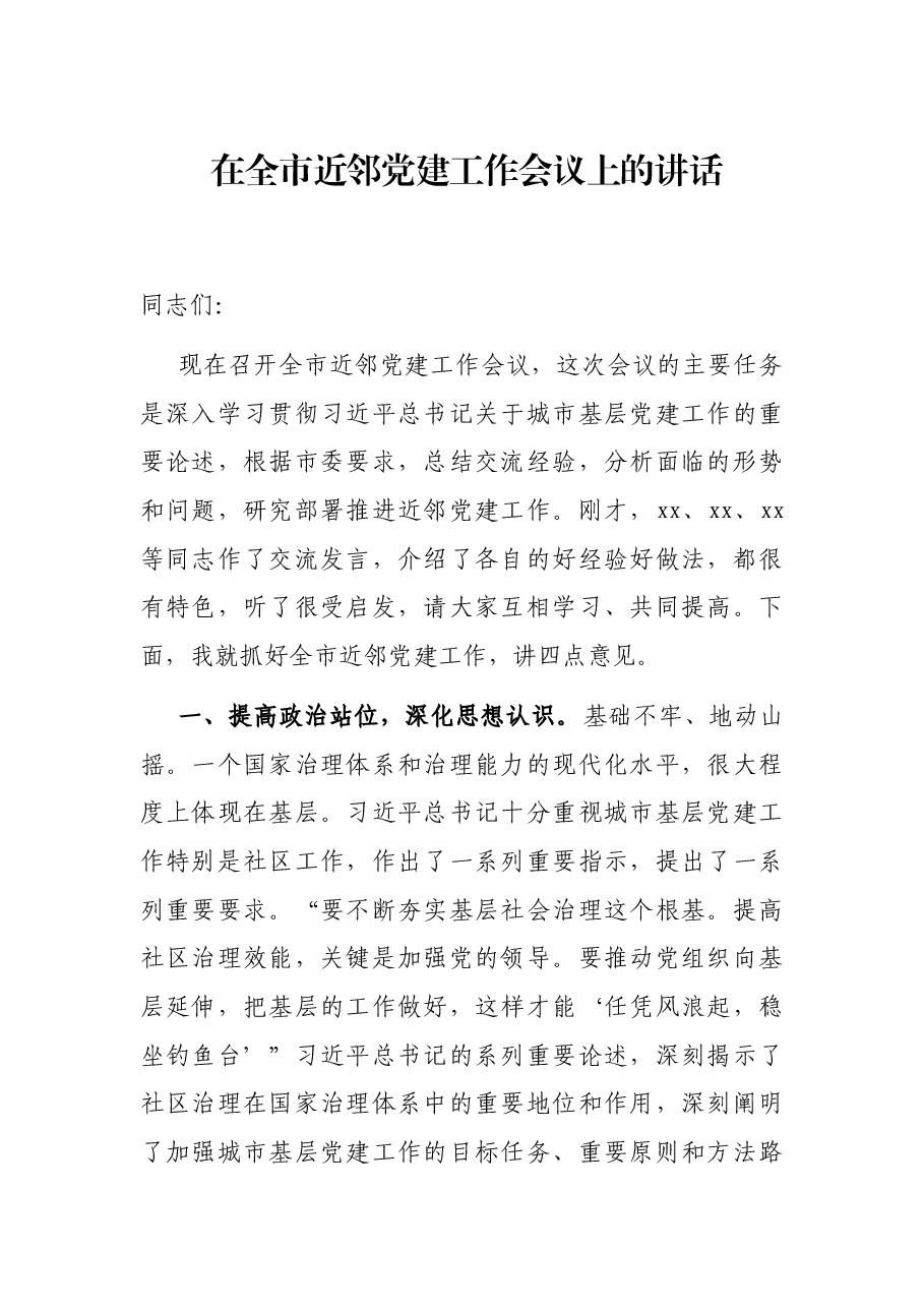 在全市近邻党建工作会议上的讲话.docx,第1页预览