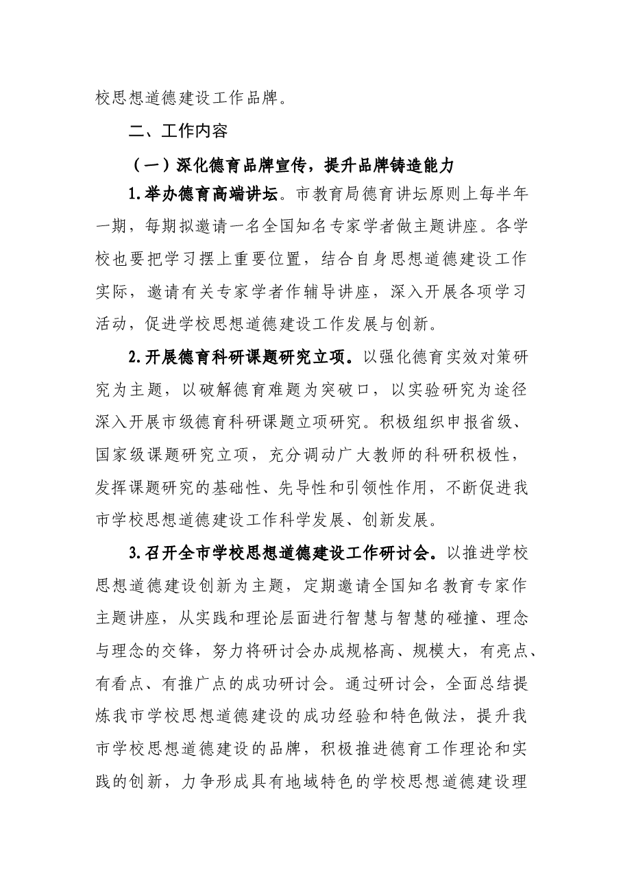 提升学校思想道德建设工作品牌实施方案.doc,第2页预览