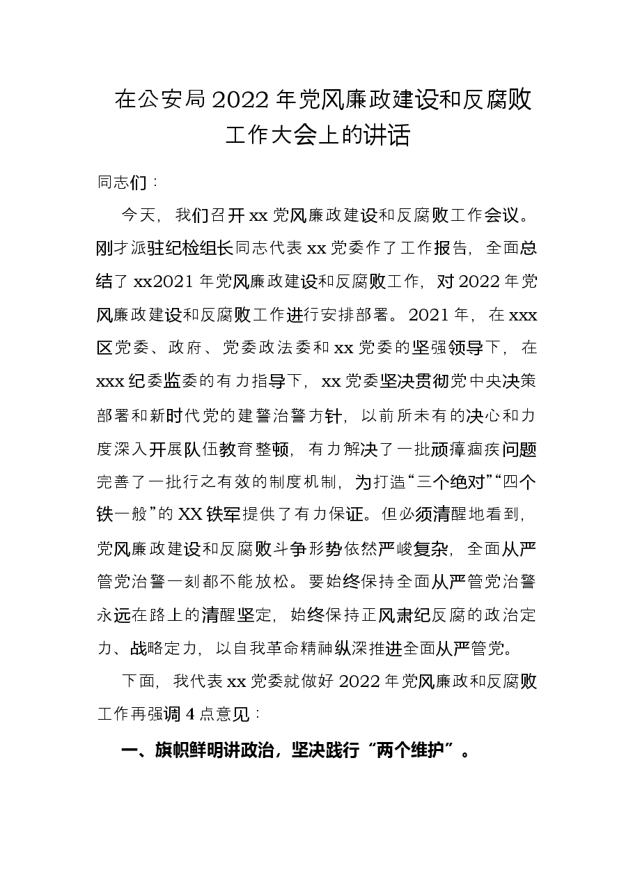 在公安局2022年党风廉政建设和反腐败工作大会上的讲话.docx,第1页预览