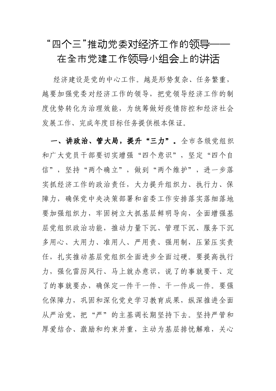 “四个三”推动党委对经济工作的领导——在全市党建工作领导小组会上的讲话.docx，第1页预览