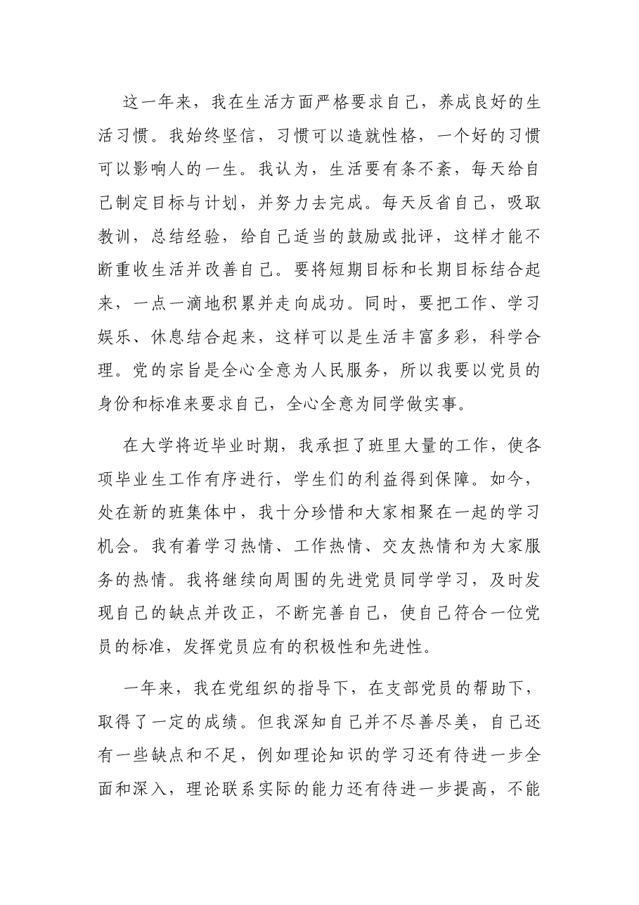 2021最新预备党员转正申请书(一).docx,第4页预览