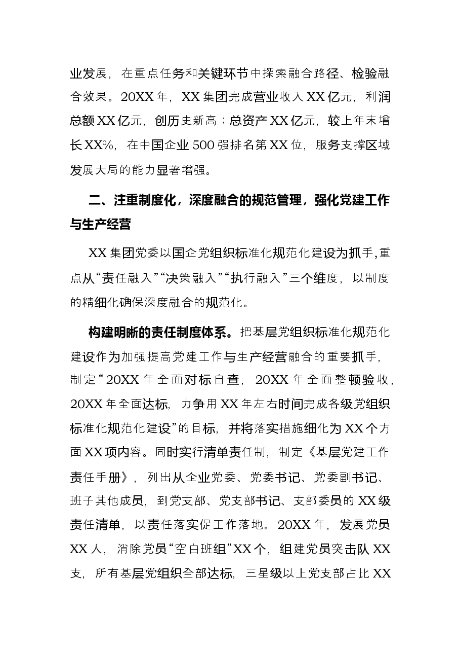 国企党建经验交流材料:“五化五强”推动党建工作与生产经营深度融合.docx,第3页预览