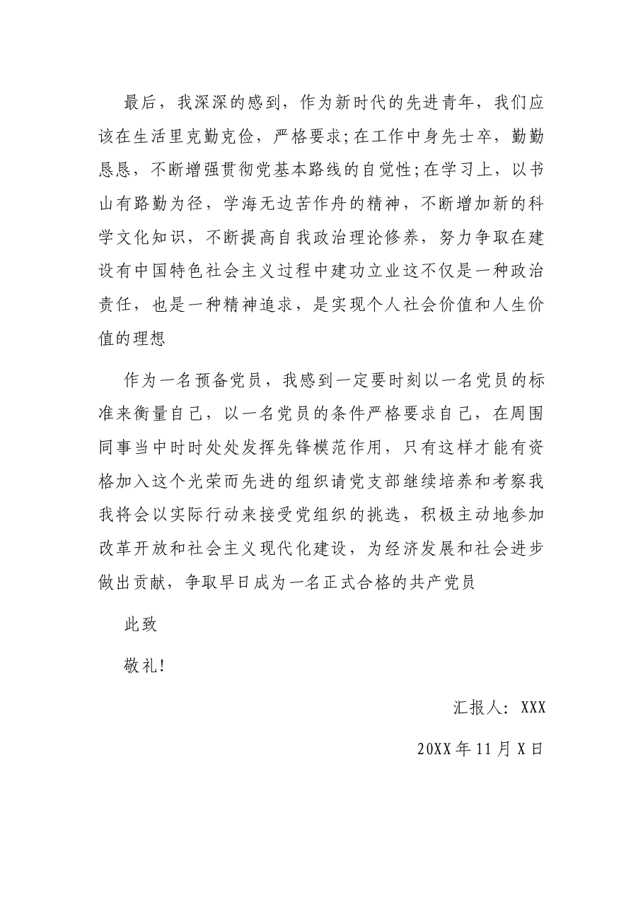预备党员思想汇报.docx,第3页预览