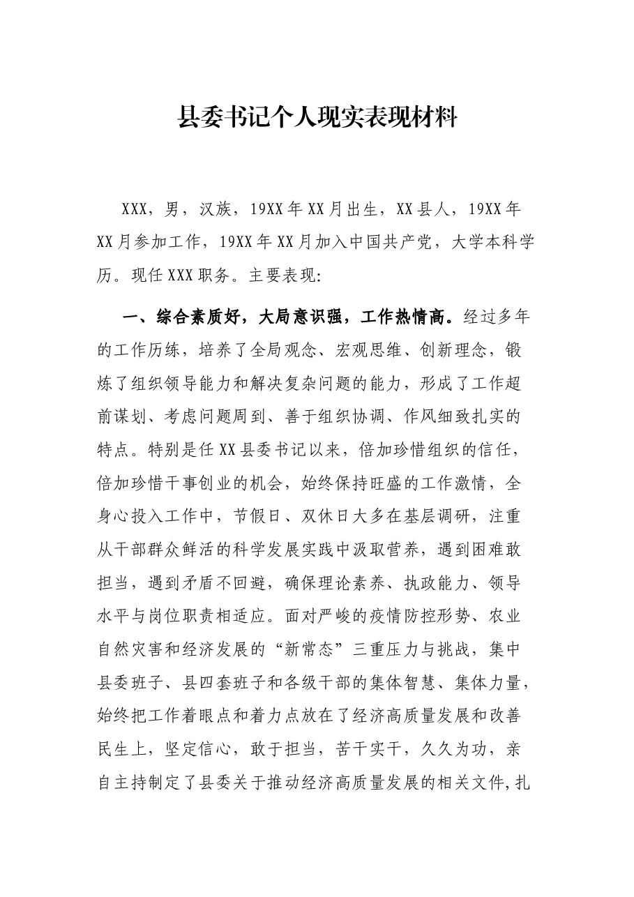 县委书记个人现实表现材料.docx，第1页预览