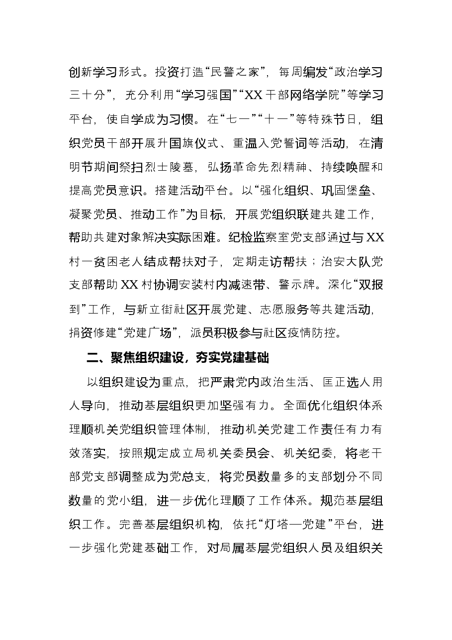 经验材料:坚持党建统领,强化“五个聚焦”,构建新时代公安党建与队建工作新格局.docx,第2页预览