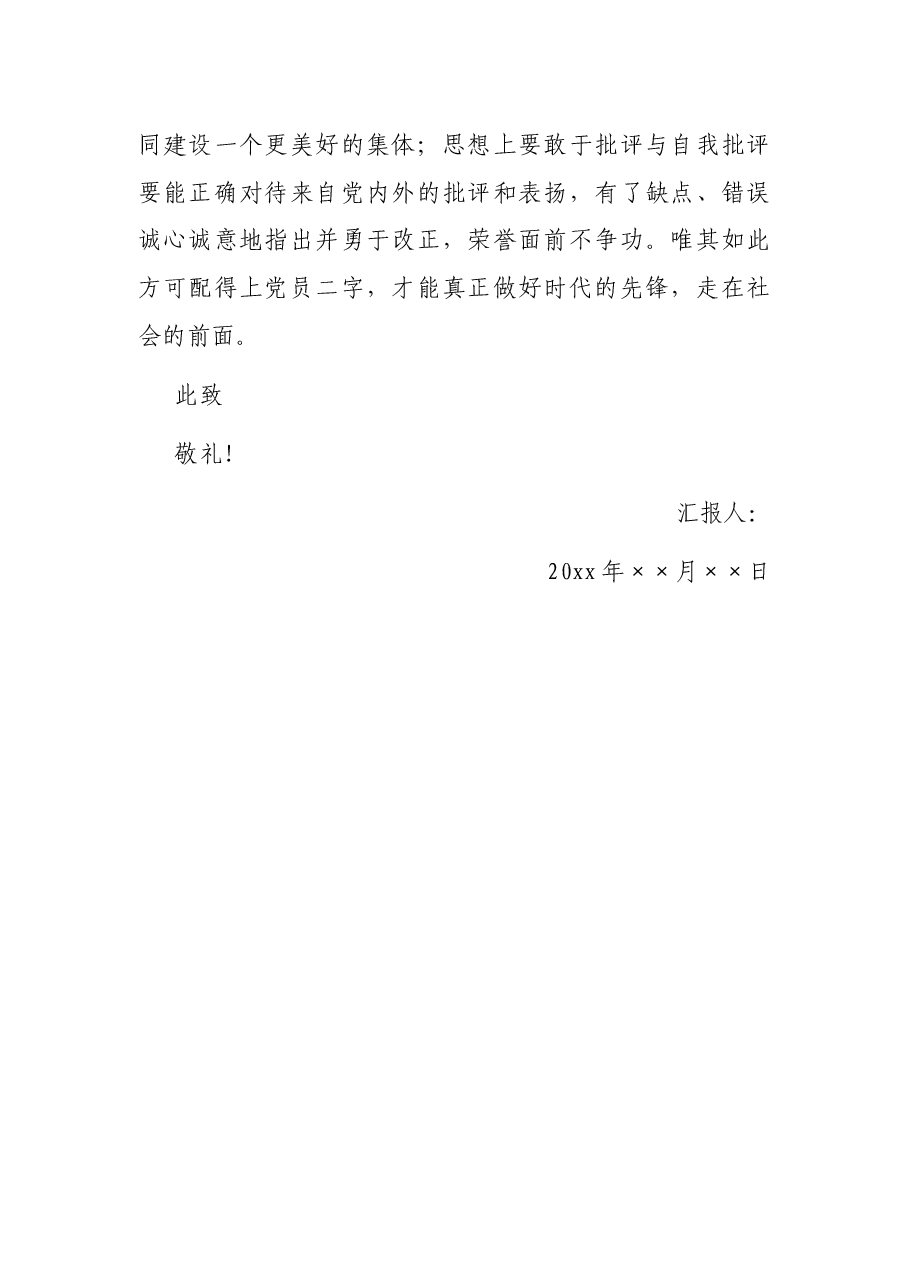 大学生党员个人思想汇报.docx,第3页预览