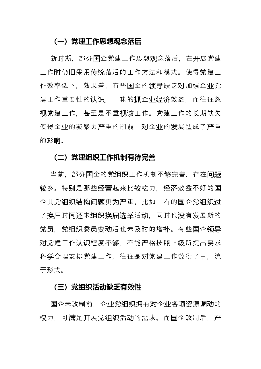 党课:关于新时期国企党建工作面临的挑战.docx,第2页预览