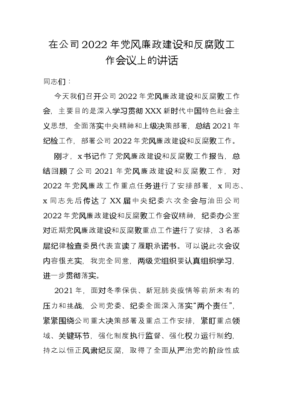 在公司2022年党风廉政建设和反腐败工作会议上的讲话.docx,第1页预览