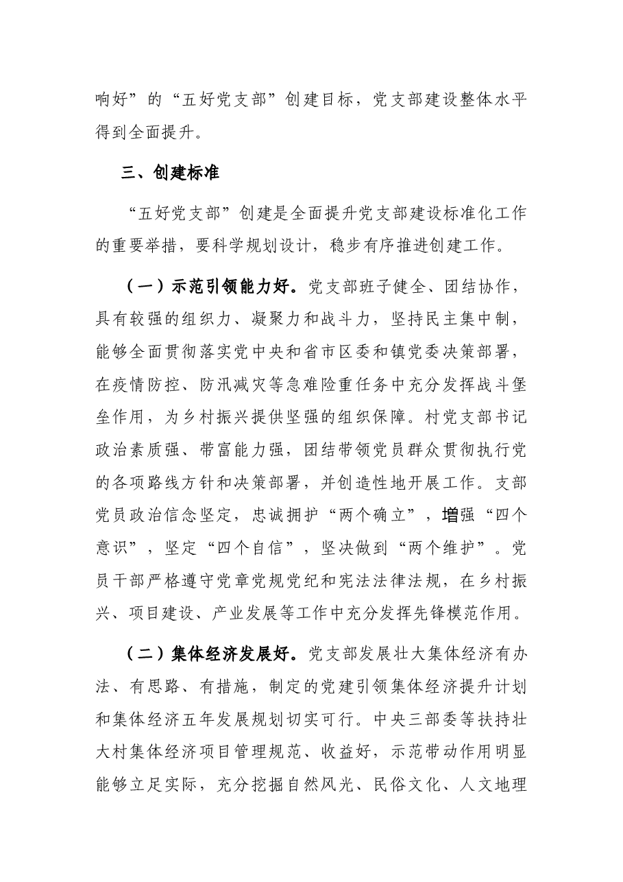 “五好党支部”创建实施方案.docx,第2页预览