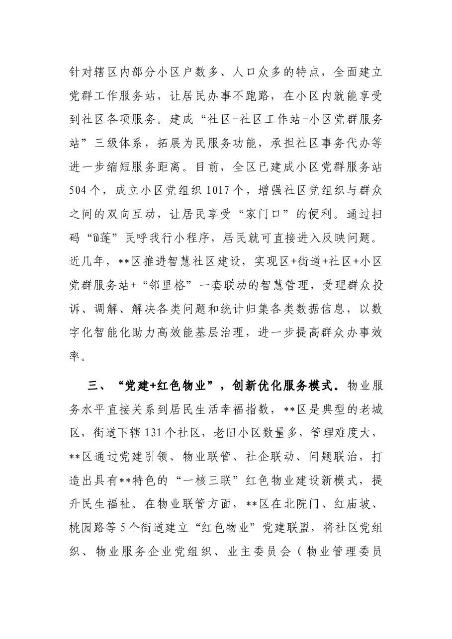 “党建+基层治理”经验交流材料.docx,第3页预览