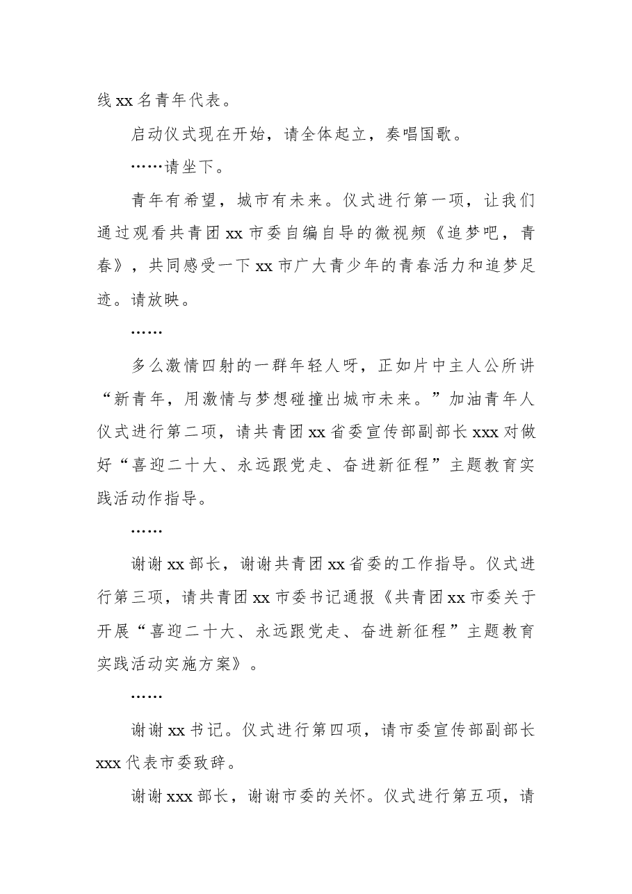 共青团xx市委“喜迎二十大、永远跟党走、奋进新征程”主题教育实践活动启动仪式主持词.docx,第2页预览