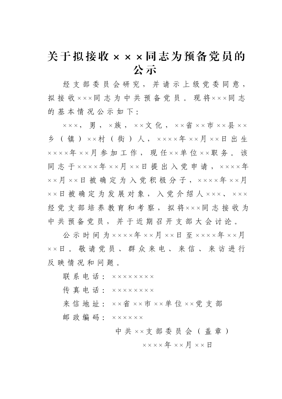 关于拟接收×××同志为预备党员的公示.doc,第1页预览