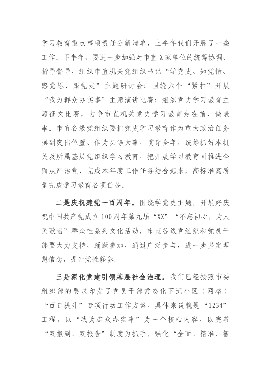 在2021年机关党建半年工作会议上的讲话.docx,第4页预览