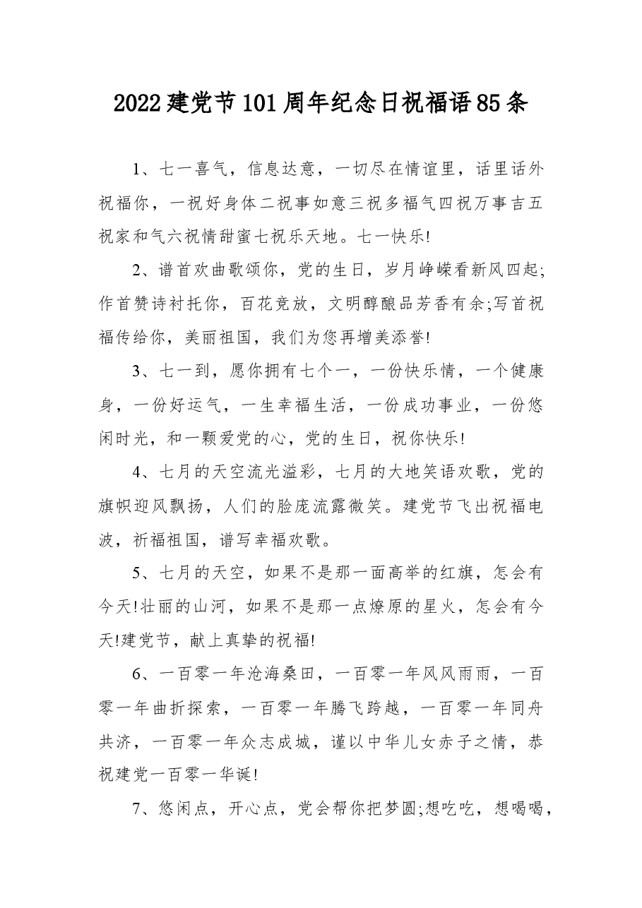 85条2022建党节101周年纪念日祝福语.docx，第1页预览