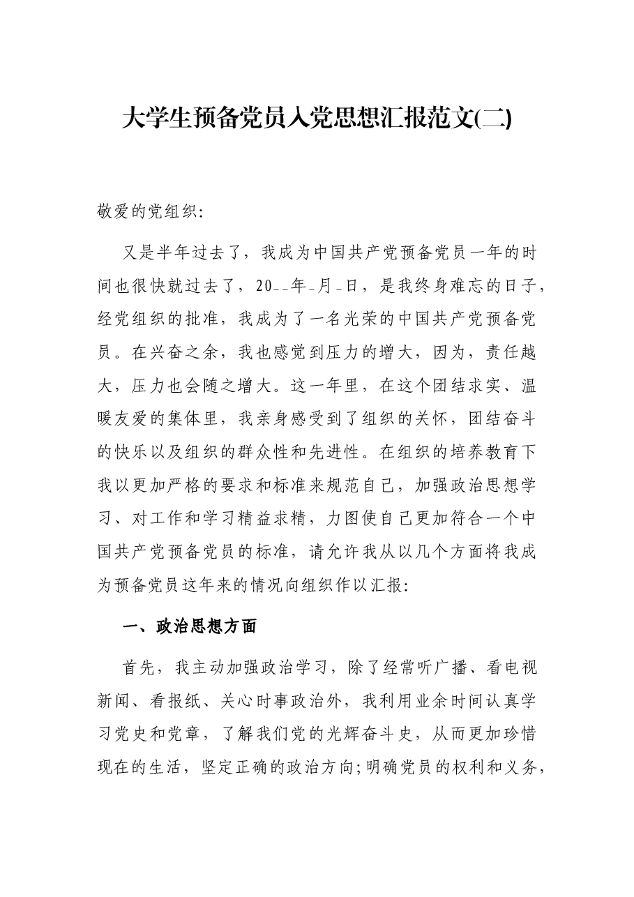 大学生预备党员入党思想汇报范文(二).docx,第1页预览