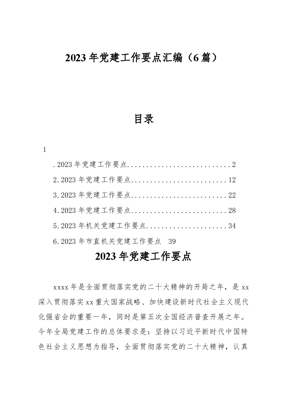 (6篇)2023年党建工作要点汇编.docx,第1页预览